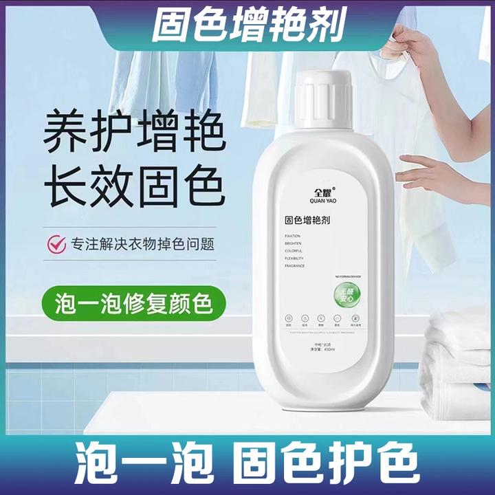 衣物固色增艳剂预防串色染色衣物提亮翻新恢复剂解决衣服泛白还原