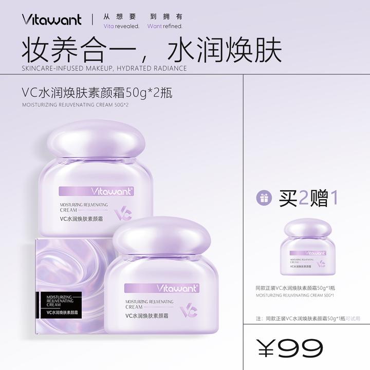 VITAWANT6重VC水润焕肤不假白多效合一自然水感素颜霜