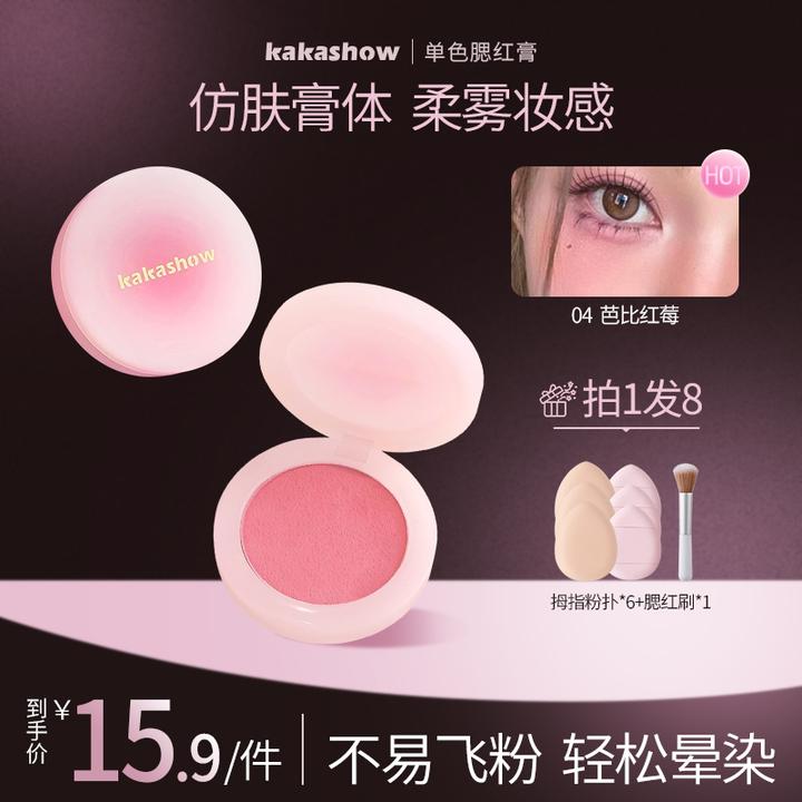 【拍1发8】kakashow单色腮红膏细腻腮红泥收缩色哑光自然腮红女推荐