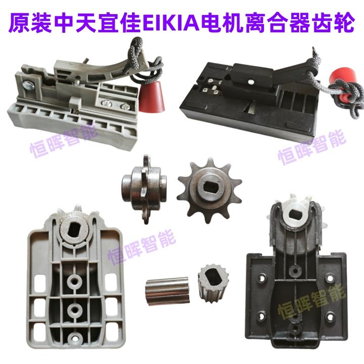 原装中天zhongtian宜佳EIKIA车库门电机离合器轨道链条齿轮支架