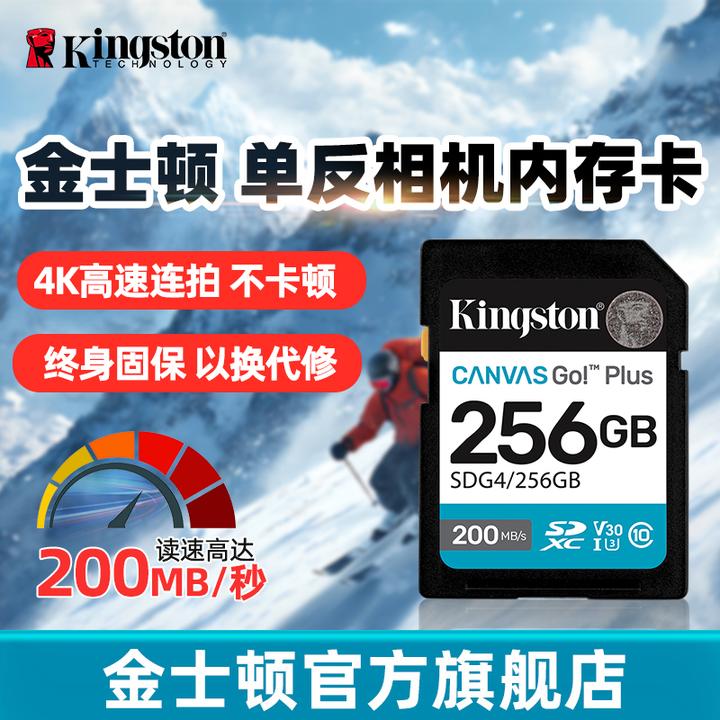 金士顿官方256G相机卡V30高清4K拍摄200MB/s索尼佳能富士尼康SD卡