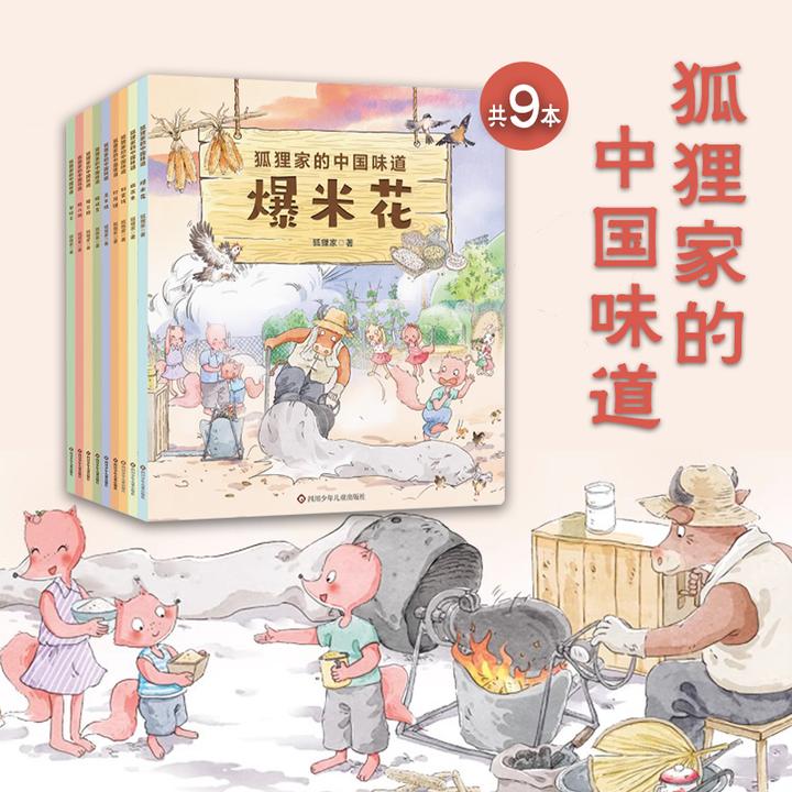 狐狸家的中国味道9册套装-春节元宵端午过年中秋传统习俗文化认知