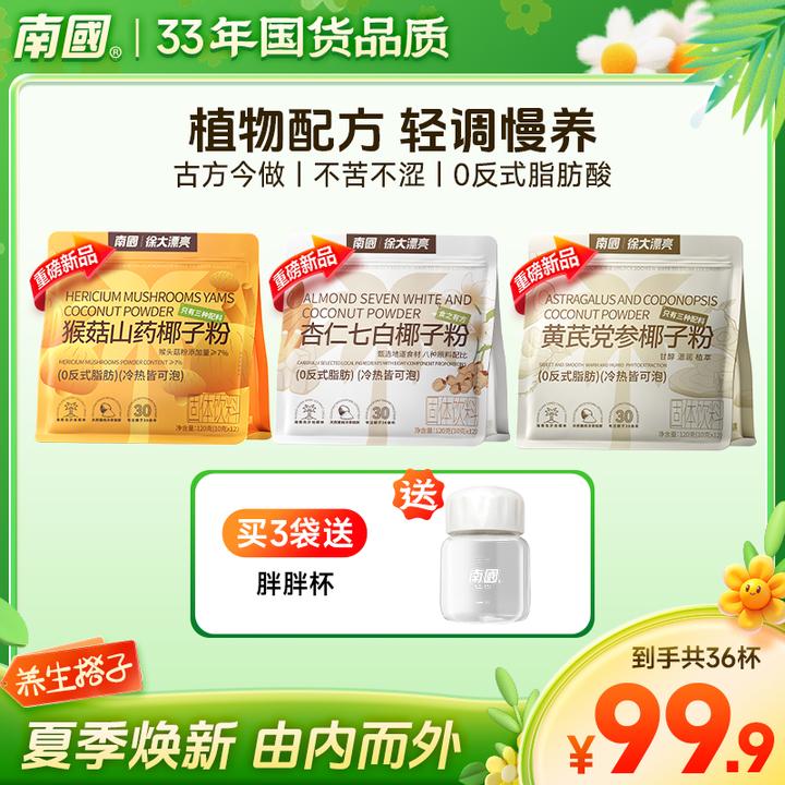 【植物配方·3口味】南国黄芪党参/猴菇山药/杏仁七白椰子粉早代餐G