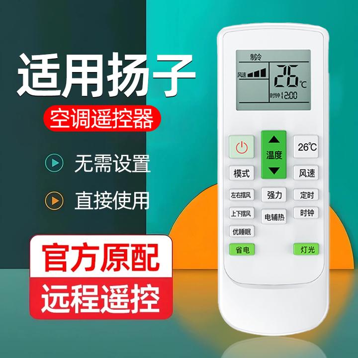 适用扬子空调遥控器全通用型YAIR原装正品挂机柜机中央空调遥控板