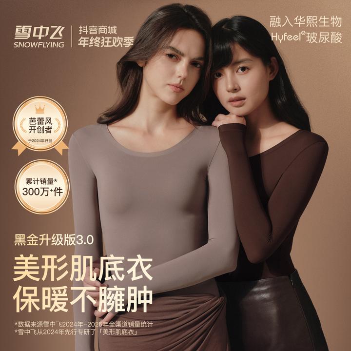 雪中飞【美形肌底衣3.0】玻尿酸打底美肤衣微塑保暖内衣女秋衣套装
