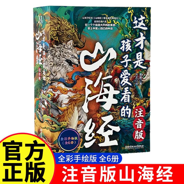 【官方正品全6册】儿童版山海经阅读 6-12岁小学生版精美绘图手绘版