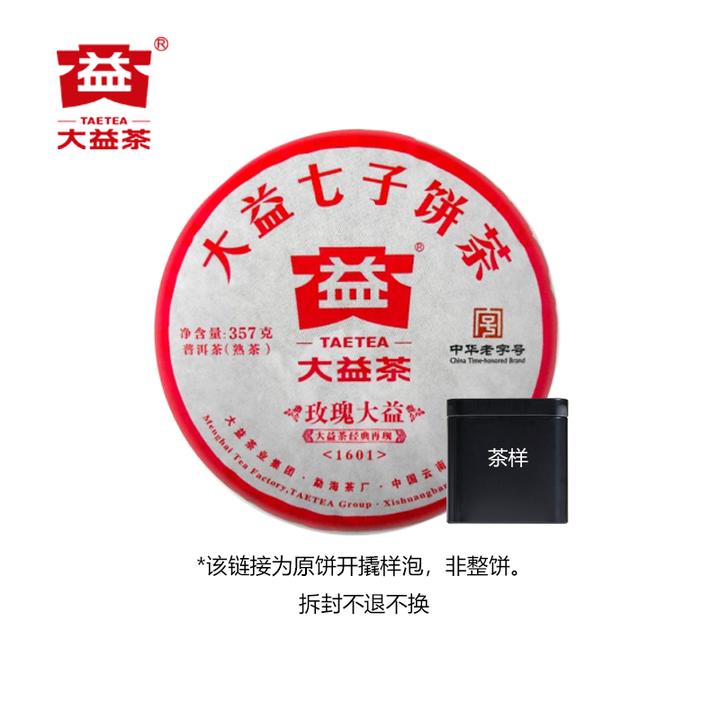 【茶样】大益2016年玫瑰大益普洱茶高端熟茶品鉴装50g/罐原饼开撬