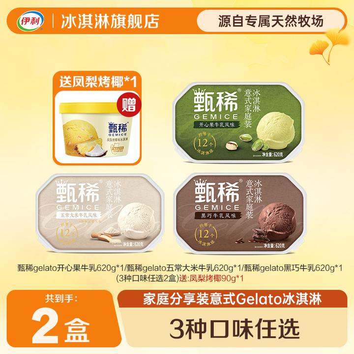伊利甄稀gelato冰淇淋黑巧开心果五常大米风味雪糕赠送甄稀杯ZJ