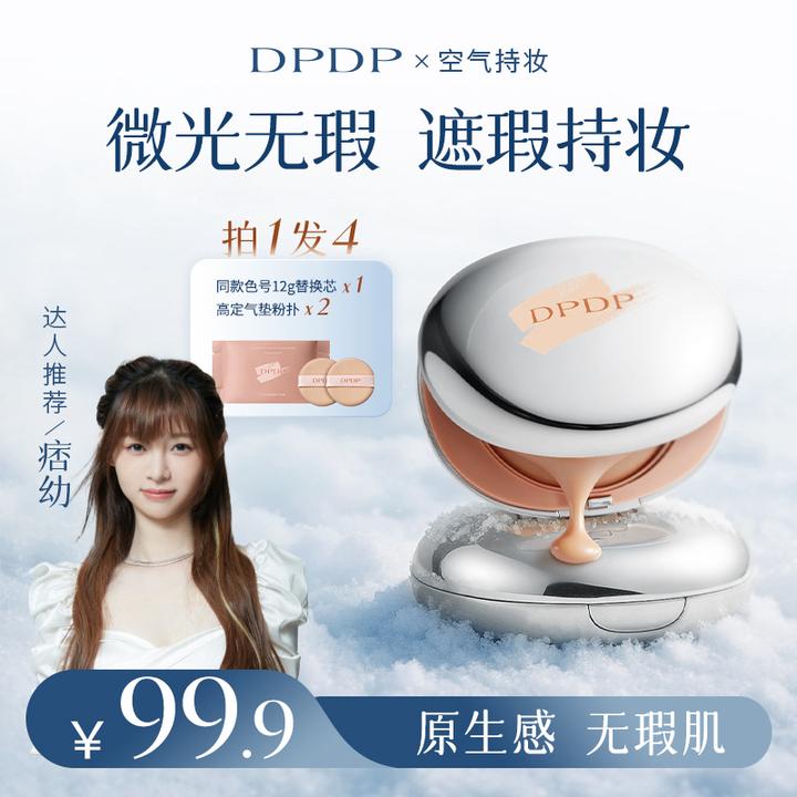 DPDP【轻透遮瑕】气垫粉底服帖水光柔焦保湿控油干皮油皮