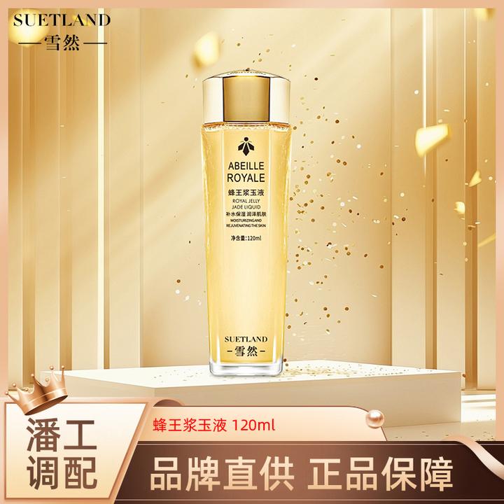 【潘】雪然补水保湿蜂王浆玉液