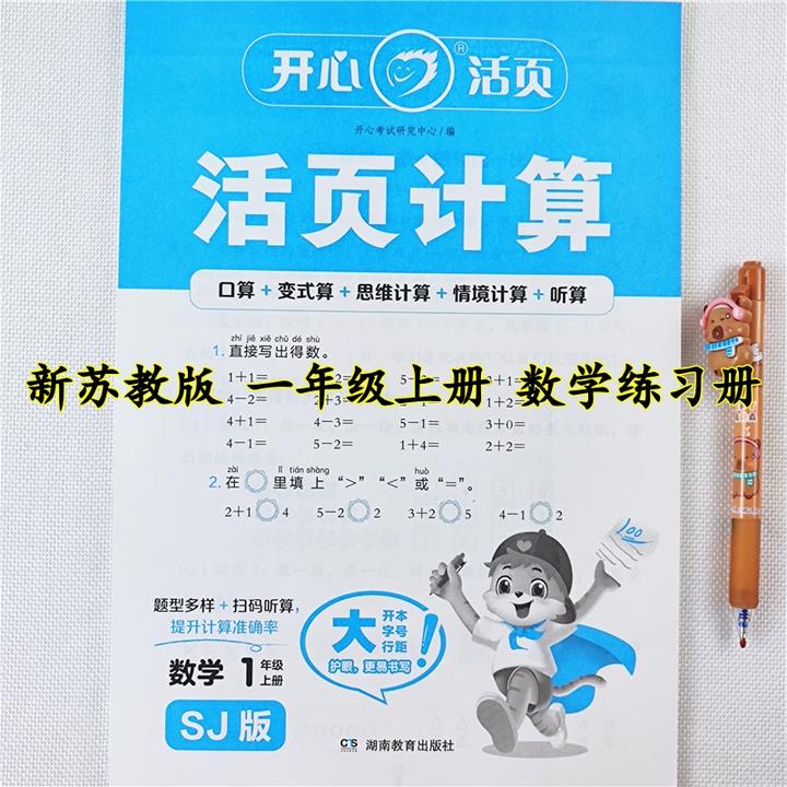苏教版数学活页计算一年级上册数学口算笔算竖式脱式应用题练习册