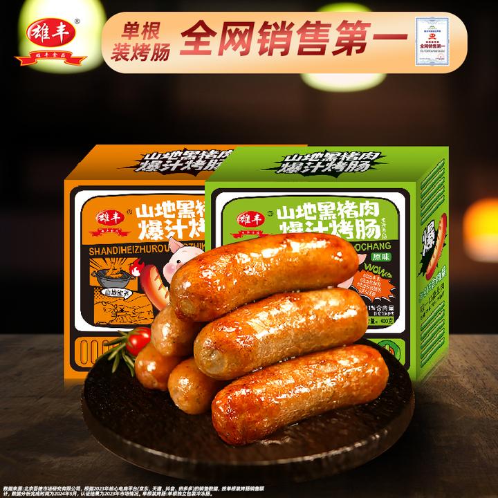 雄丰山地黑猪肉爆汁烤肠400g*3盒火山石地道肠热狗肠肉肠锋味烤肠