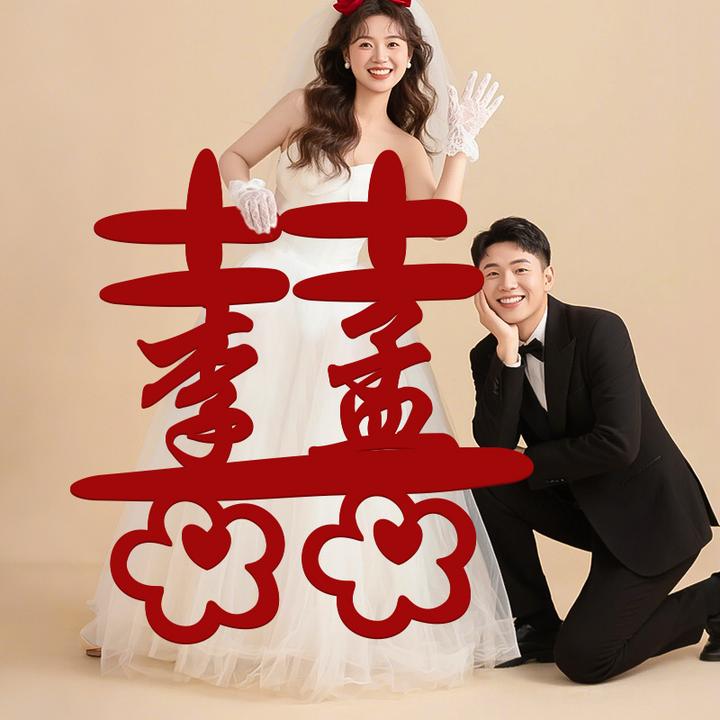 菲寻姓氏喜字结婚专用喜字贴定制婚房布置装饰订婚礼领证登记拍照