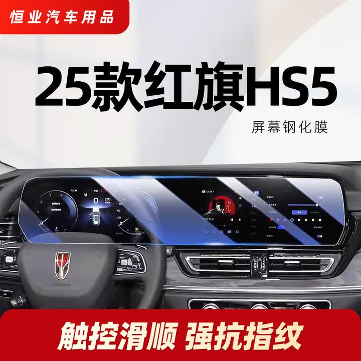 23-26款红旗HS5屏幕钢化膜中控导航车内装饰保护贴膜用品配件改装