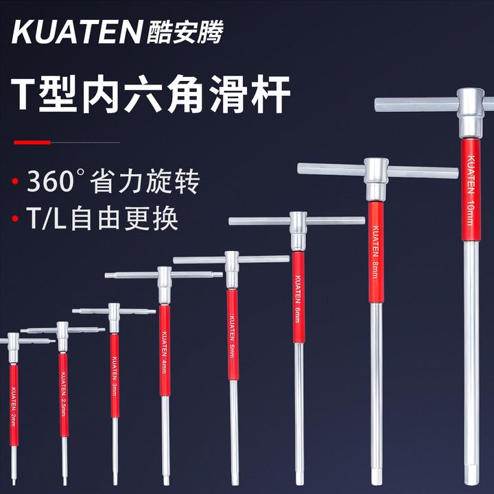 酷安腾加长T型滑杆内六角扳手套装单个螺丝刀六棱扳手T字扳手