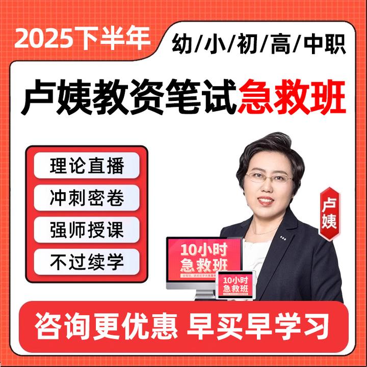 卢姨教资面试网课幼儿园小学初中高中结构化课程真题卢璟2025年下