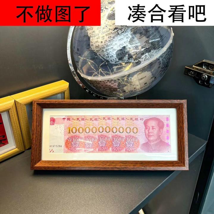 一百亿人民币相框摆台画框摆件增运多金钱币展示伟人画像收藏送礼