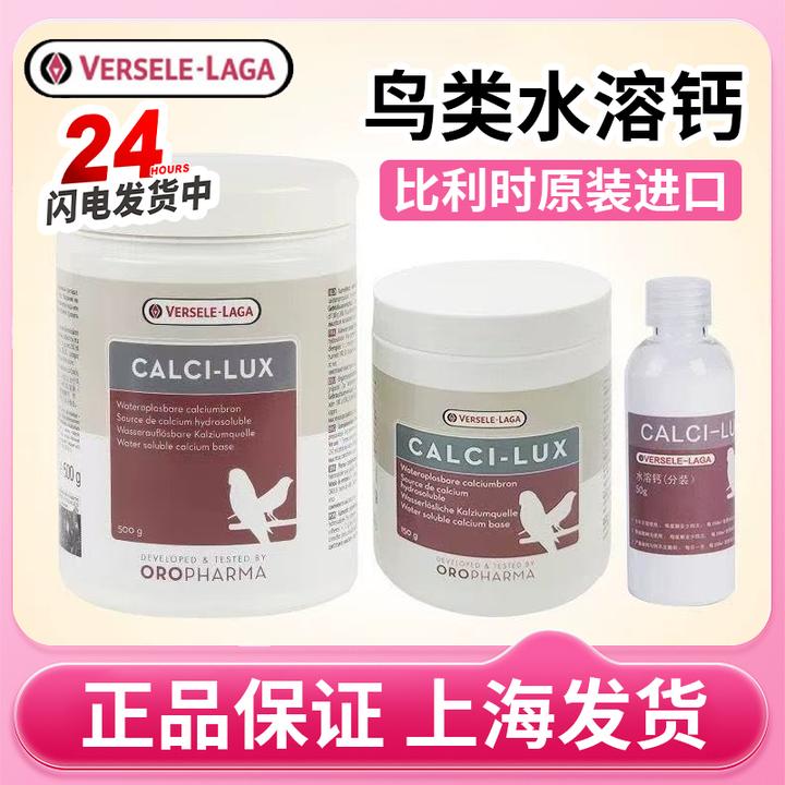 比利时凡赛尔水溶钙性生物钙鸟类鸽子鹦鹉补钙粉原装繁殖下蛋发育