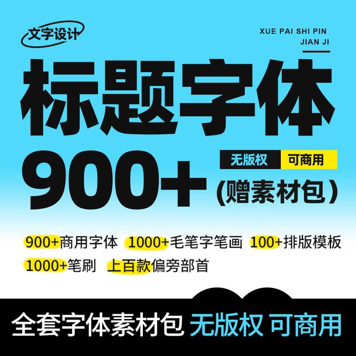 视频片名海报文字设计自用全套字体素材包（可商用）【短信发货】