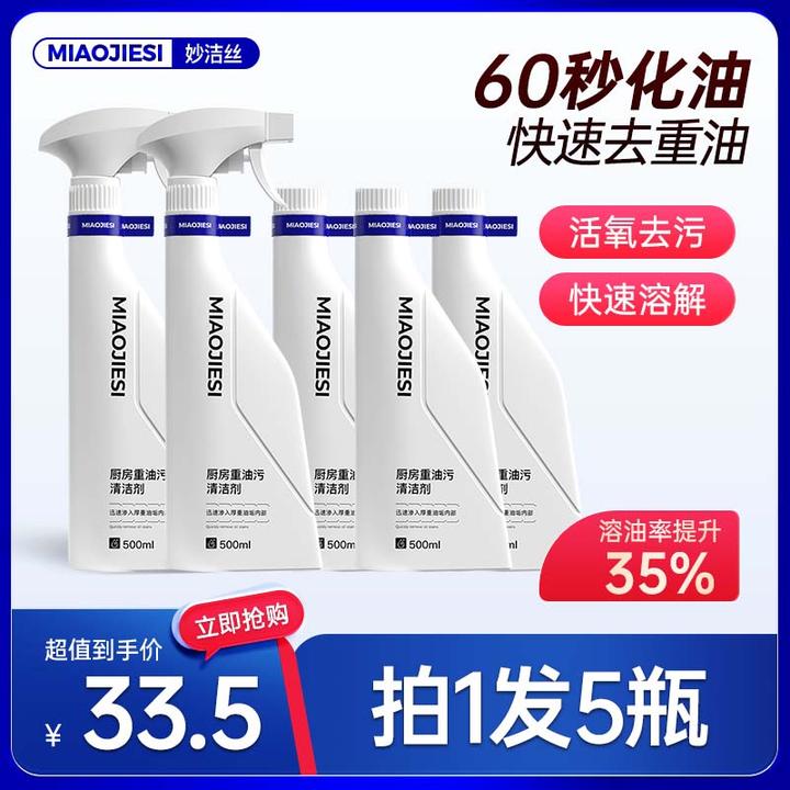 拍1发5瓶】妙洁丝厨房油污净强力去重油污油烟机清洁剂轻松去除