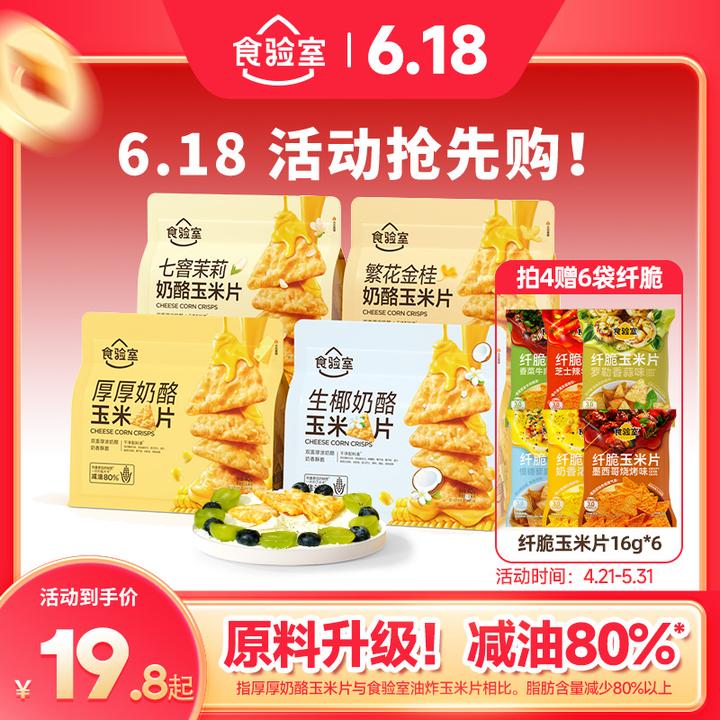 【年货节囤货】食验室厚厚奶酪玉米片 健康 零食 酥脆 奶香 好吃
