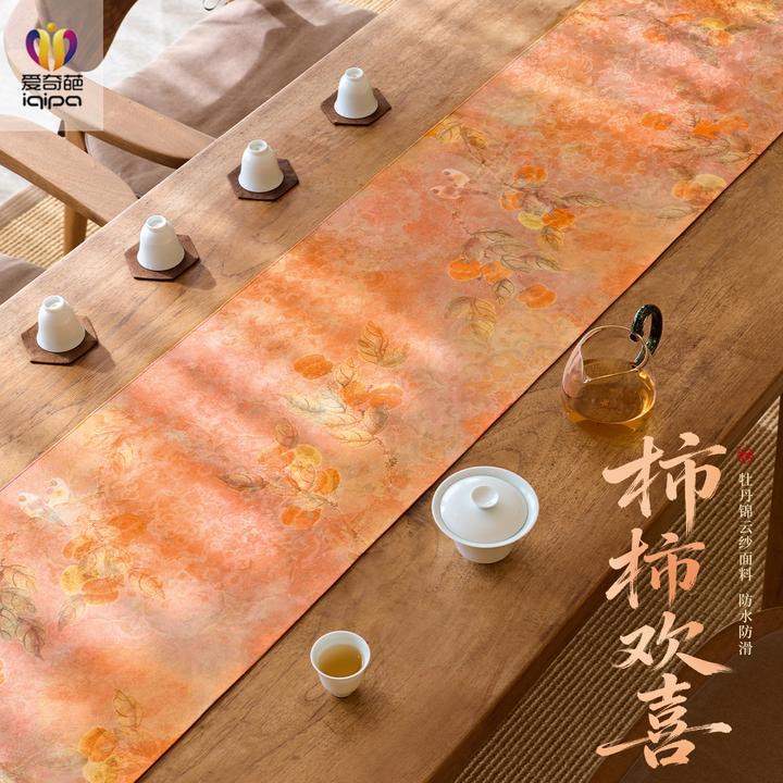爱奇葩柿柿欢喜中式桌旗茶席防水桌旗布高端茶桌垫布茶台桌布