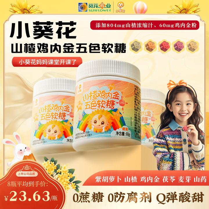 【小葵花】第三代山楂鸡内金茯苓山药五色软糖酸甜可口60g/瓶 -ZY