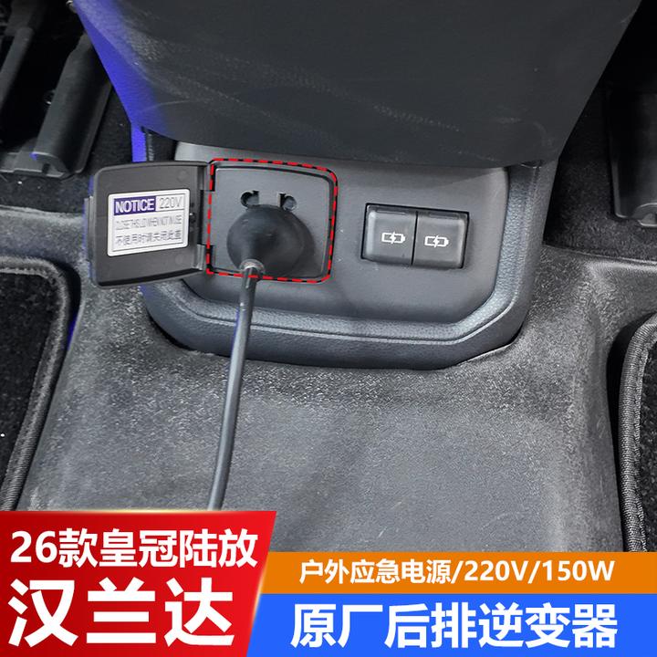 适用22-26款皇冠陆放汉兰达车载电源转换逆变器外放电源无损安装