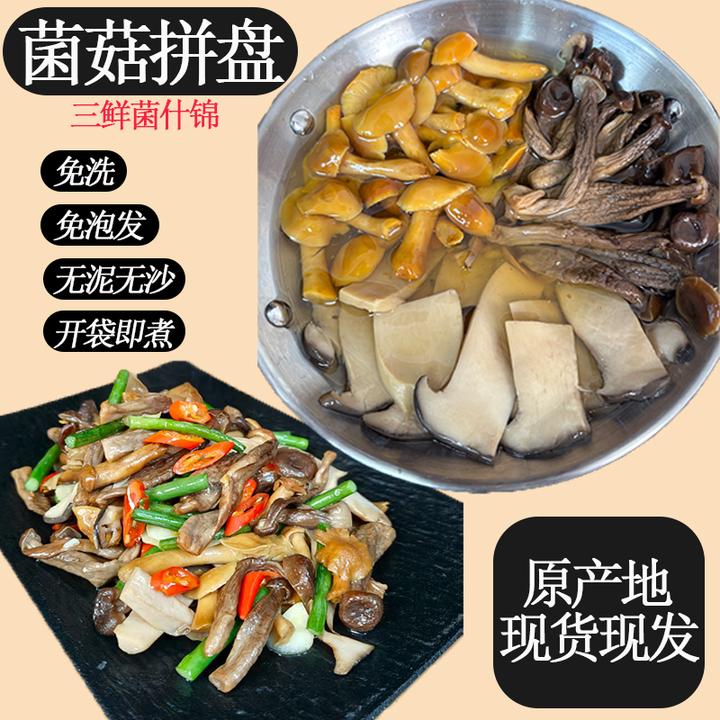 三鲜菌,菌菇拼盘,免洗免泡发,无泥无沙开袋即煮,清炒火锅,什锦菇