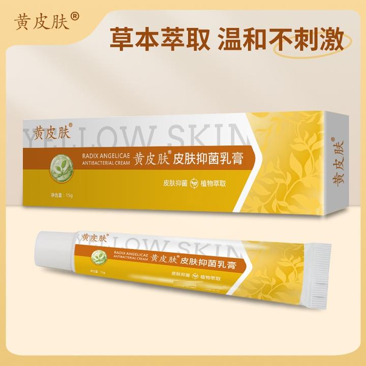 【全新升级】黄皮肤皮肤抑菌膏 国货老品牌 家中常备草本乳膏！