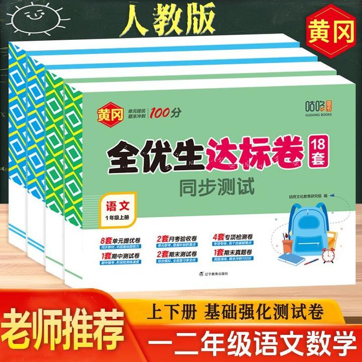 全优生达标卷同步单元测试期末冲刺人教版语文数学一二年级