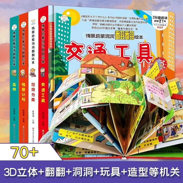 全4册幼儿情景体验翻翻书绘本 交通工具情景认知 启蒙书籍