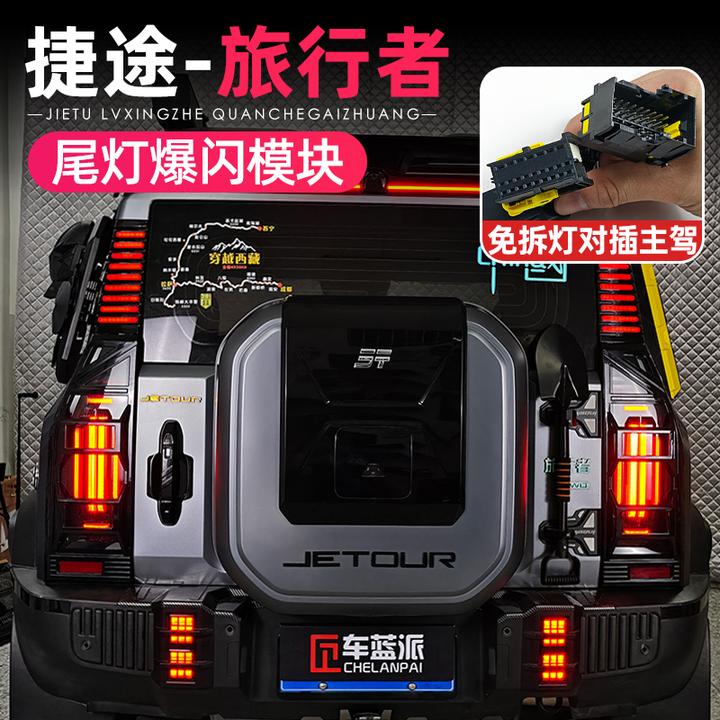 适用捷途旅行者山海T2呼吸尾灯刹车爆闪灯防追尾后杠灯改装配件