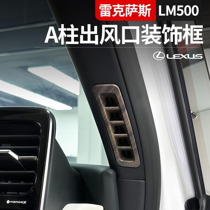 适用雷克萨斯内饰改装雷尔法LM500/350A柱空调出风口框装饰条贴片
