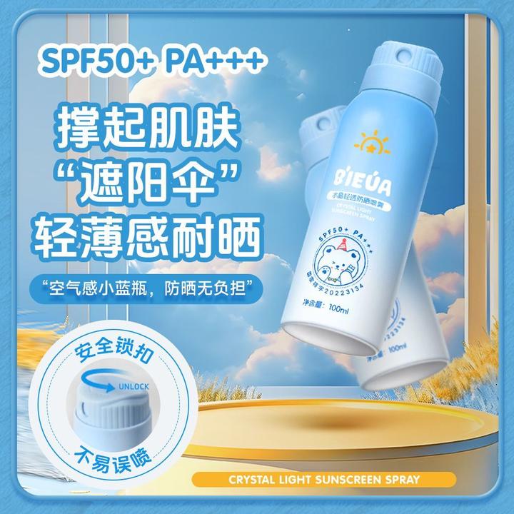 水晶防晒喷雾便携户外旅行防晒喷雾青少年军训夏隔离紫外线
