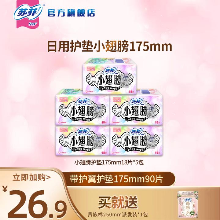 【护垫自选】苏菲裸感S贵族棉/小翅膀带护翼迷你巾加长175/155