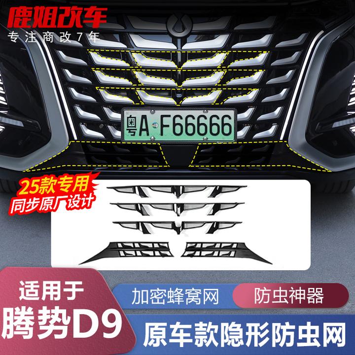 适用22-25款腾势D9防虫网水箱中网保护罩前杠改装饰汽车专用配件