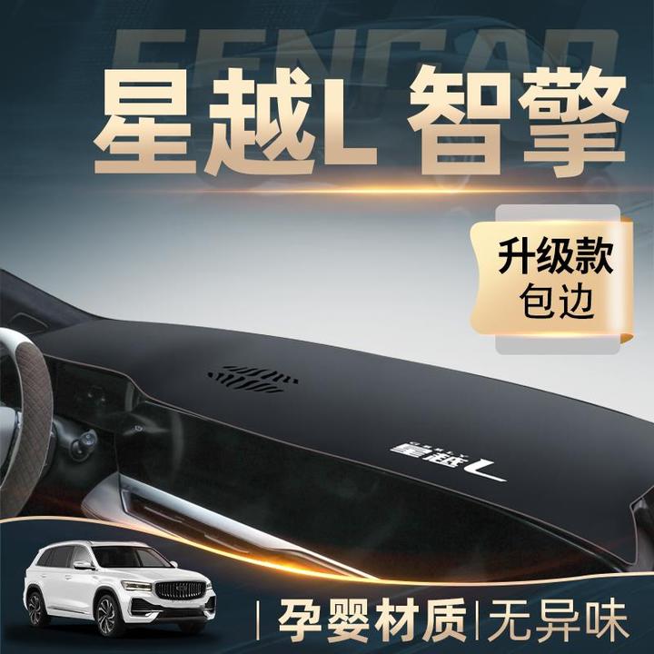 2024款吉利星越L智擎专用中控仪表台防晒避光垫车内装饰用品大全