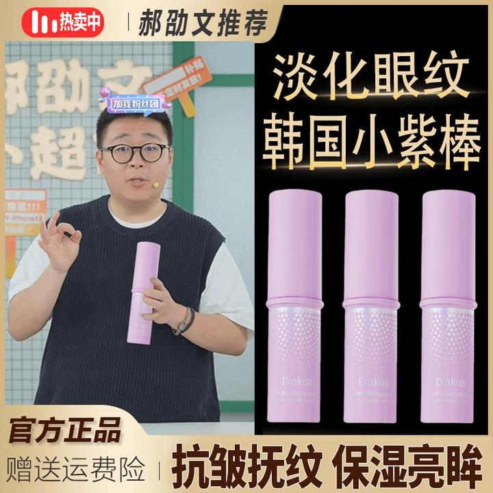 郝劭文推荐韩国小紫棒淡化眼纹抗皱紧致补水保湿改善眼周眼袋正品