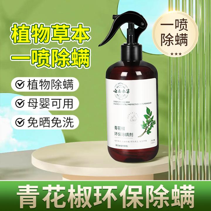 青花椒除螨喷雾家用床上用品安全免洗免嗮祛螨除螨剂