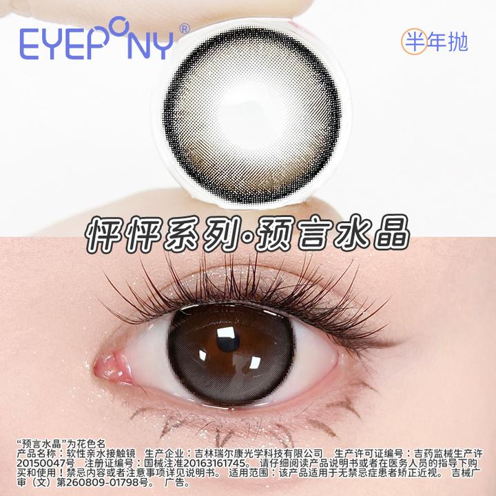 EYEPONY美瞳半年抛【怦怦】高冷氛围感琥珀流光风隐形眼镜1副2片装