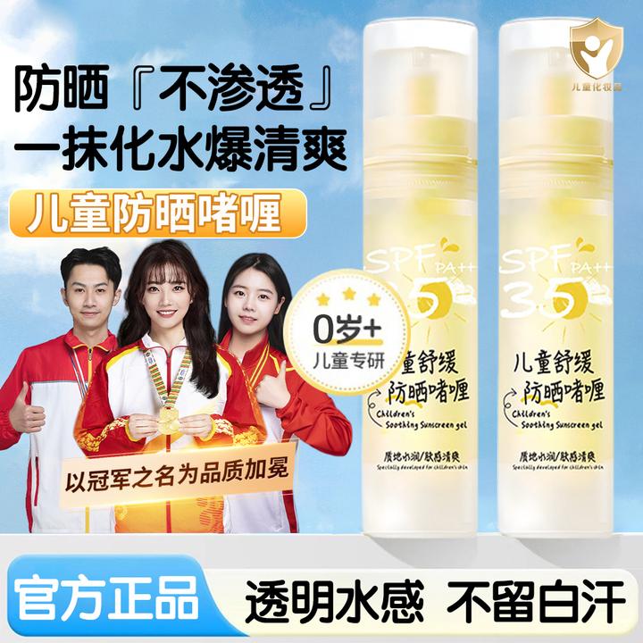 【冠军力荐】儿童防晒霜啫喱水润婴幼儿宝防紫外线水汗本夏季正品牌