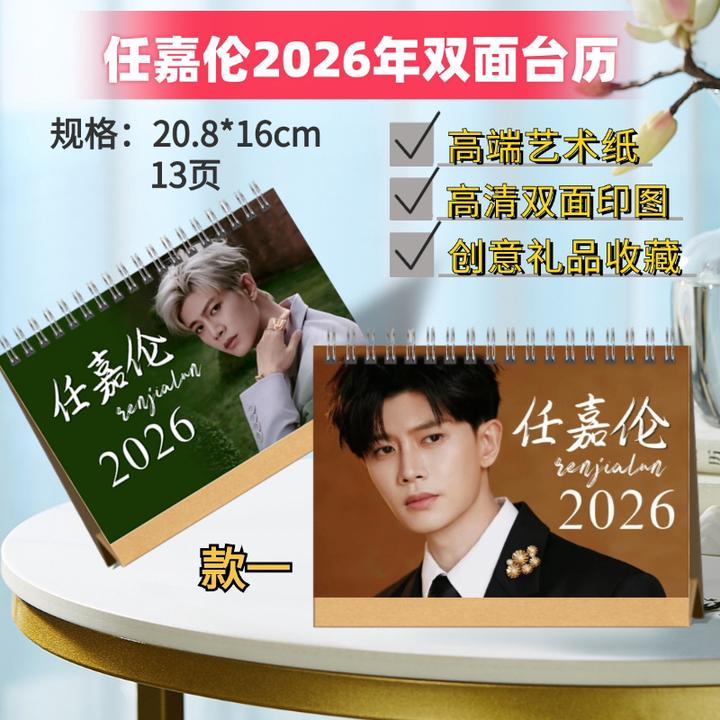 檀健次/邓为/任嘉伦2026年双面台历应援礼物周边收藏