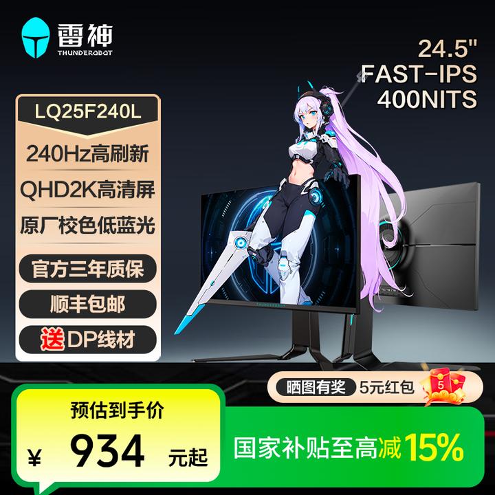 【国家补贴】雷神银翼LQ25F240L电竞显示器24.5寸2KQHD240Hz 400nit