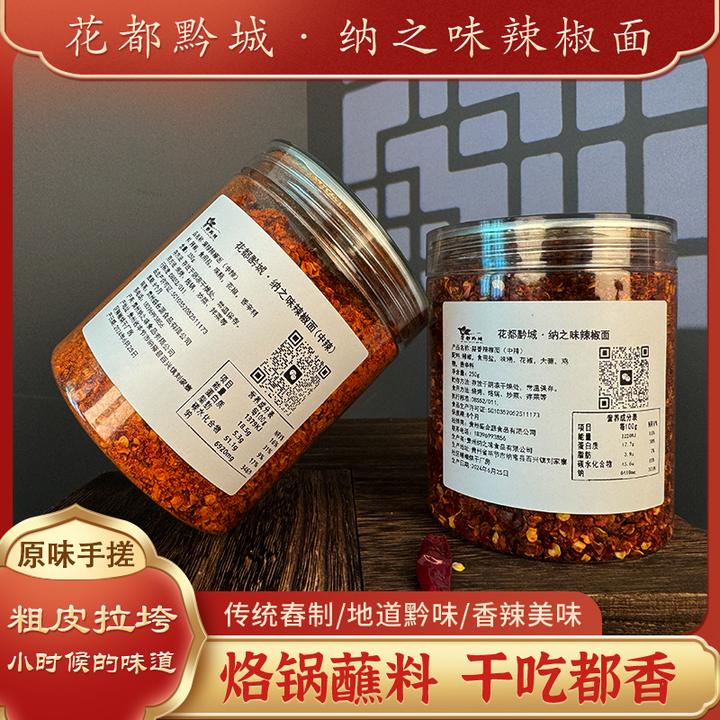 贵州特产花都黔城·纳之味辣椒面烙锅辣椒面贵州辣椒面辣椒粉正宗