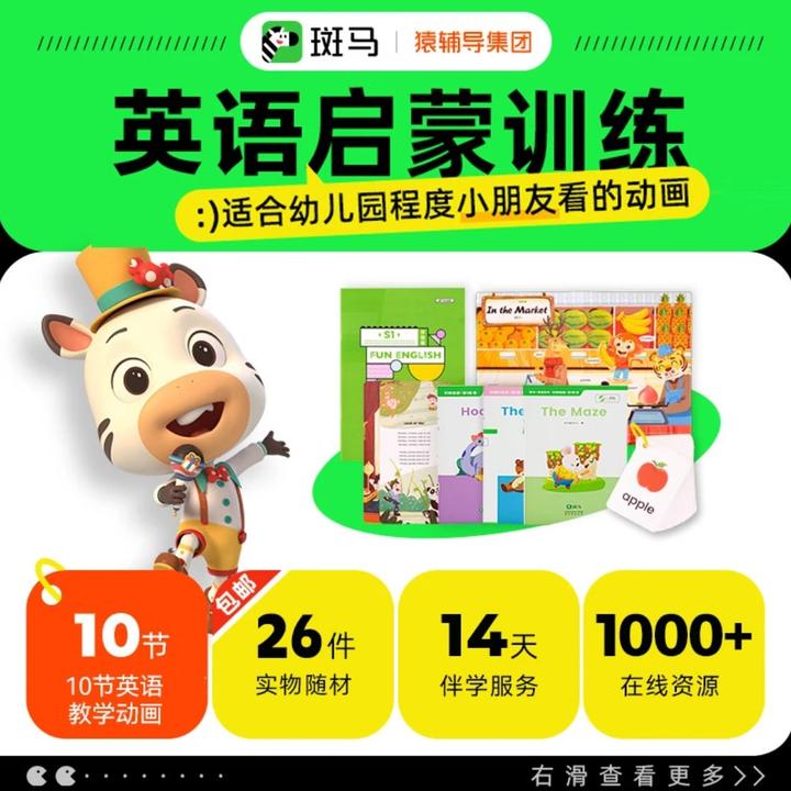 【斑马AI学】AI教学动画礼盒-29元双周体验趣味全英助力成长