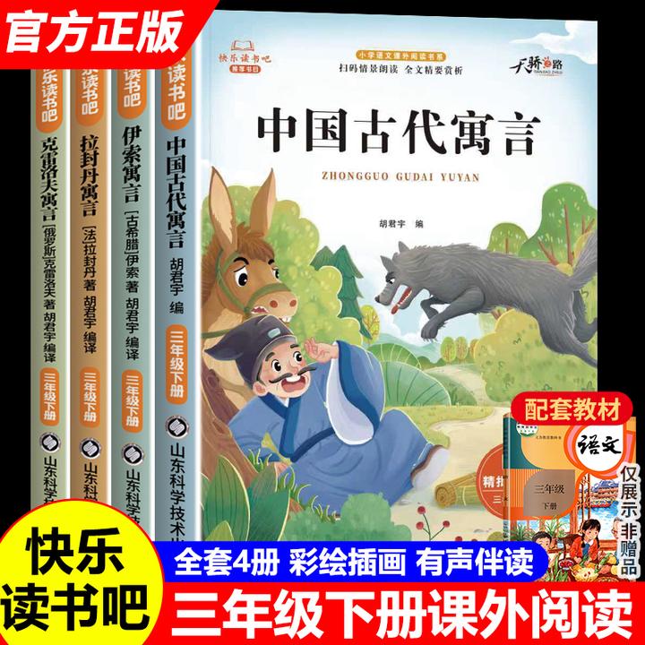 三年级下册必读课外书人教版快乐读书吧中国古代寓言小学生课外书