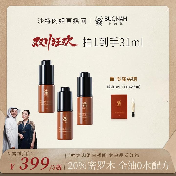 BUQNAH朴珂娜 20%密罗木紧致抗皱眼部精华油10ml养肤滋润护肤美肤