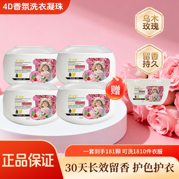 【茶沐依】乌木玫瑰4D浓香洗衣凝珠多效合一浓缩洗衣液强力去污留香