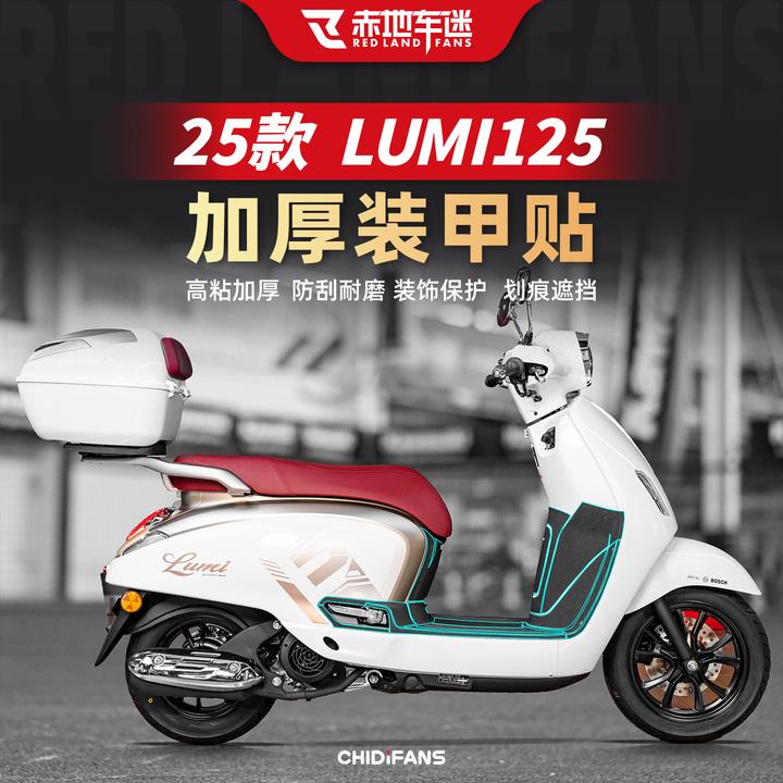 适用于25款豪爵LUMI125装甲贴/碳纤维贴机车贴纸保护装饰改装配件